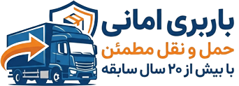 باربری امانی