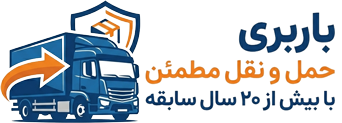 شرکت اسباب کشی تهران